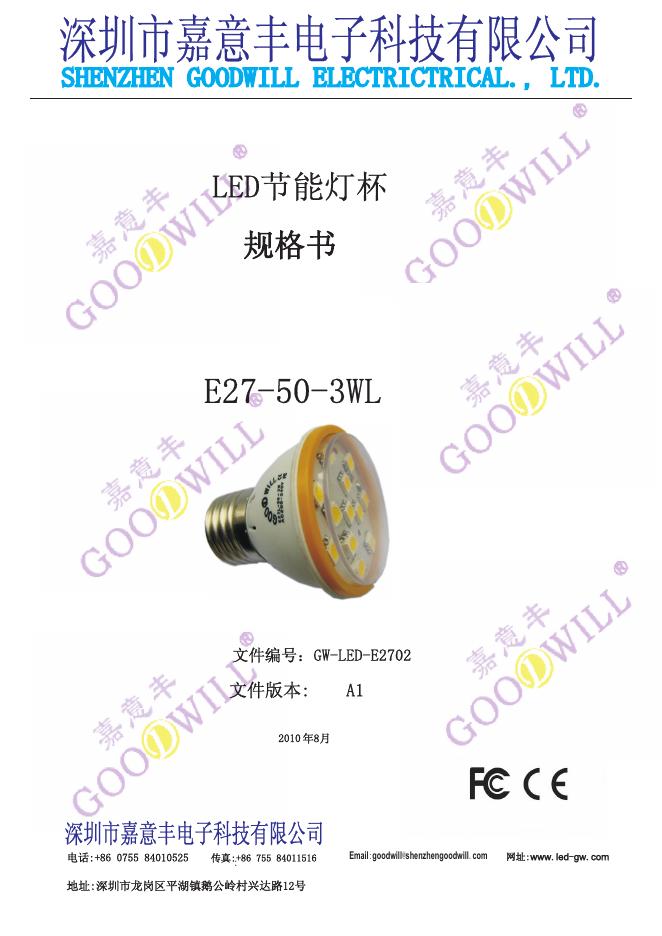 深圳市嘉意丰电子科技有限公司 <em>LED</em>节能灯杯 说明书 海报