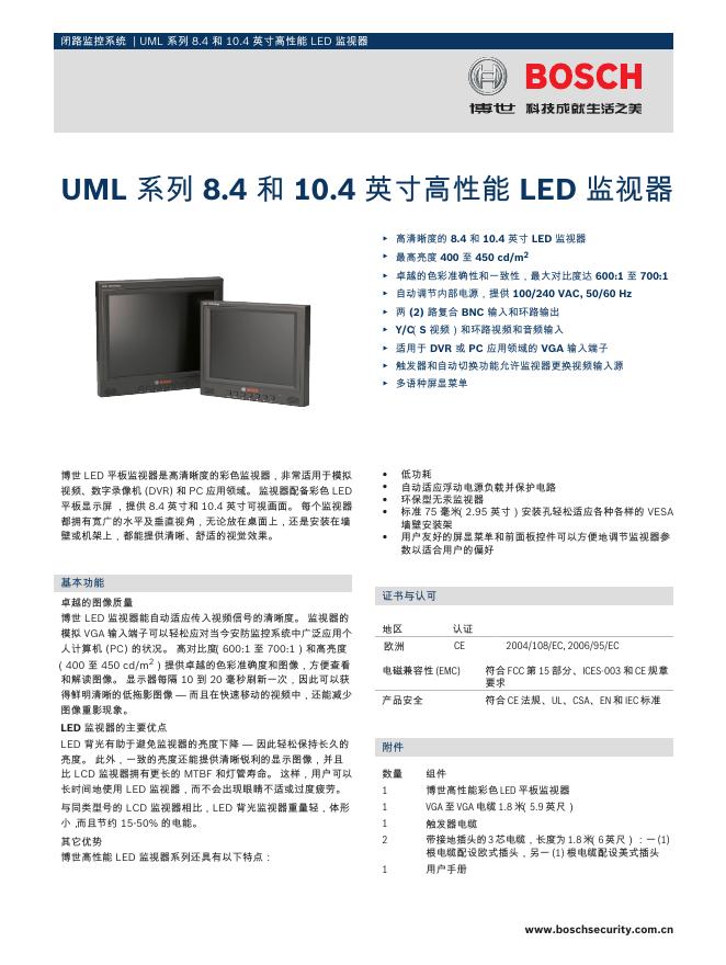 博世 UML 系列 8.4 和 10.4 英寸高性能 <em>LED</em> 监视器 说明书 海报