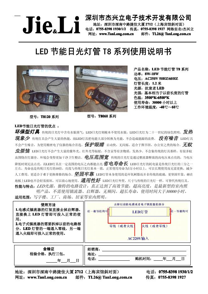 深圳市杰兴立电子技术开发有限公司 <em>LED</em>节能日光灯管T8系列 使用说明书 海报