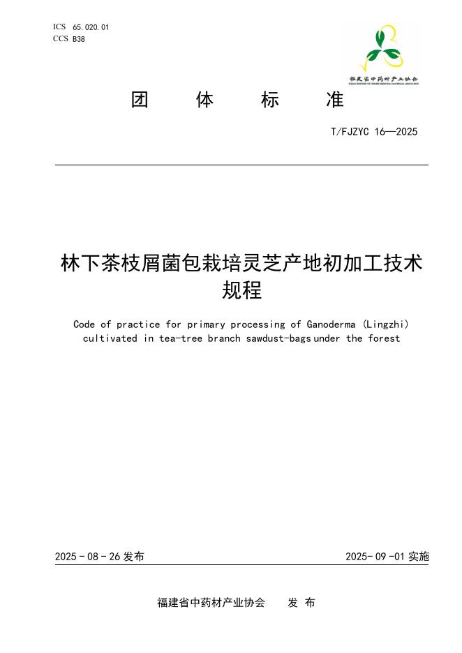 T/FJZYC 16-2025 标准预览