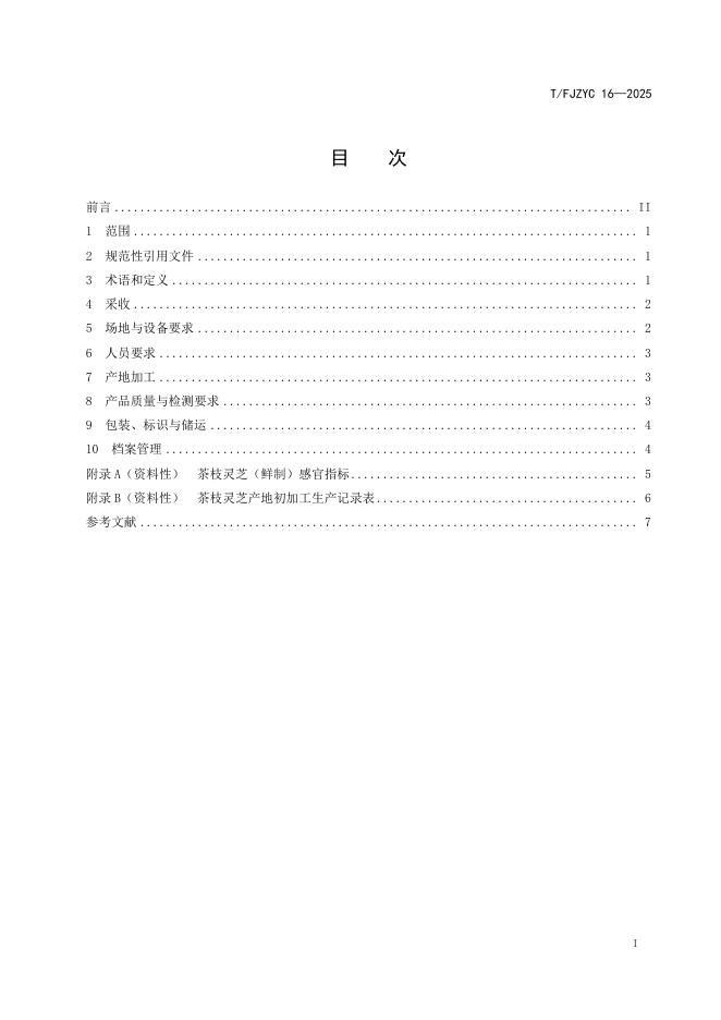 T/FJZYC 16-2025 标准预览