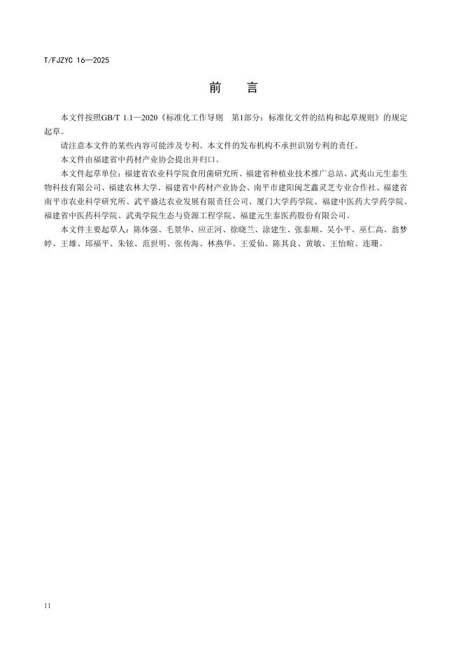 T/FJZYC 16-2025 标准预览