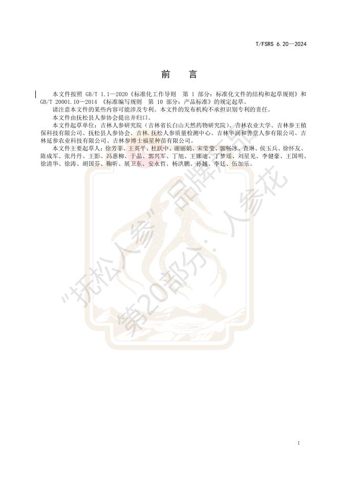 T/FSRS 6.20-2024 标准预览
