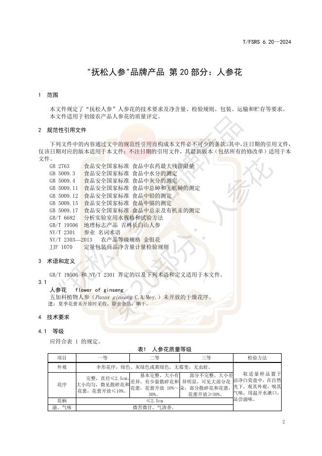 T/FSRS 6.20-2024 标准预览