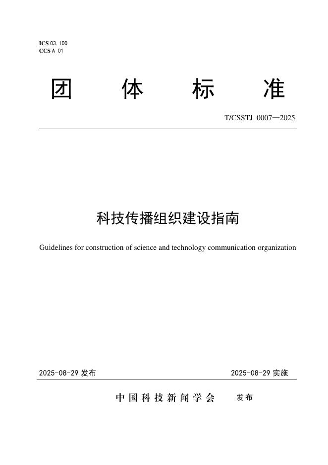 T/CSSTJ 0007-2025 标准预览