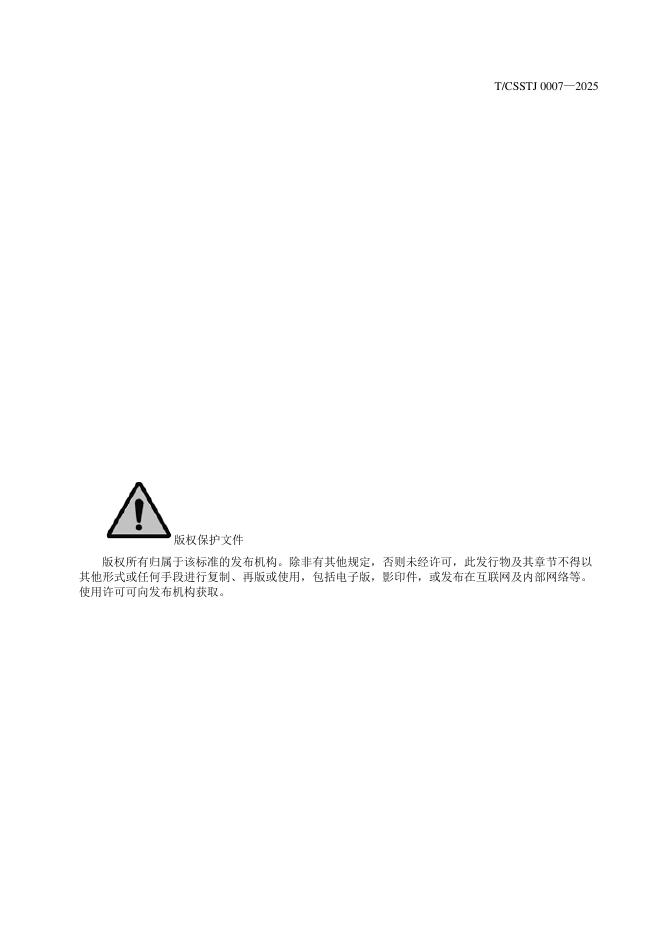 T/CSSTJ 0007-2025 标准预览