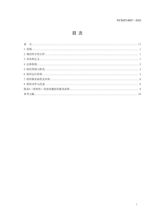 T/CSSTJ 0007-2025 标准预览