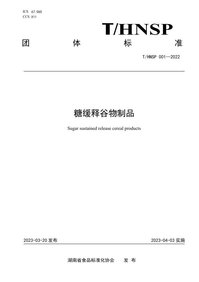 T/HNSP 001-2022 标准预览