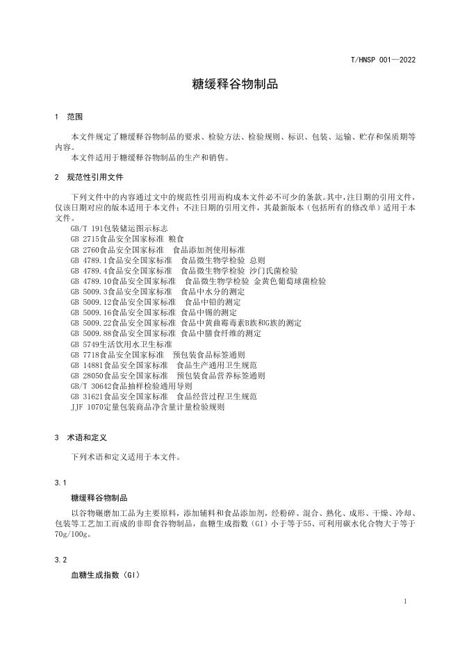 T/HNSP 001-2022 标准预览