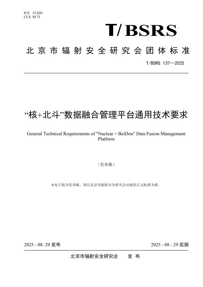 T/BSRS 137-2025 标准预览