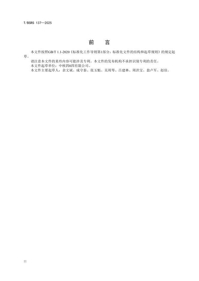 T/BSRS 137-2025 标准预览