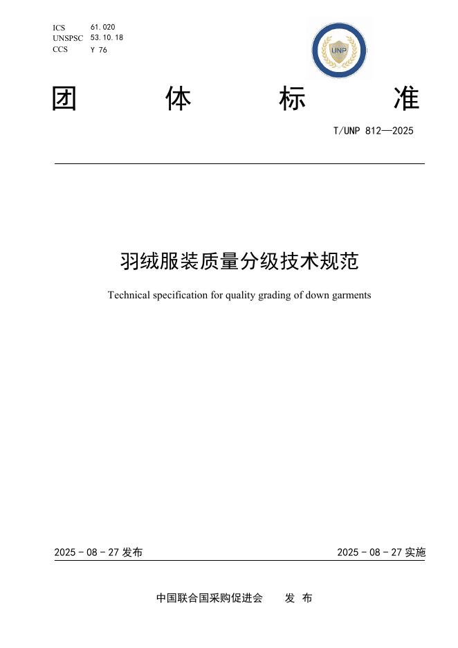 T/UNP 812-2025 标准预览