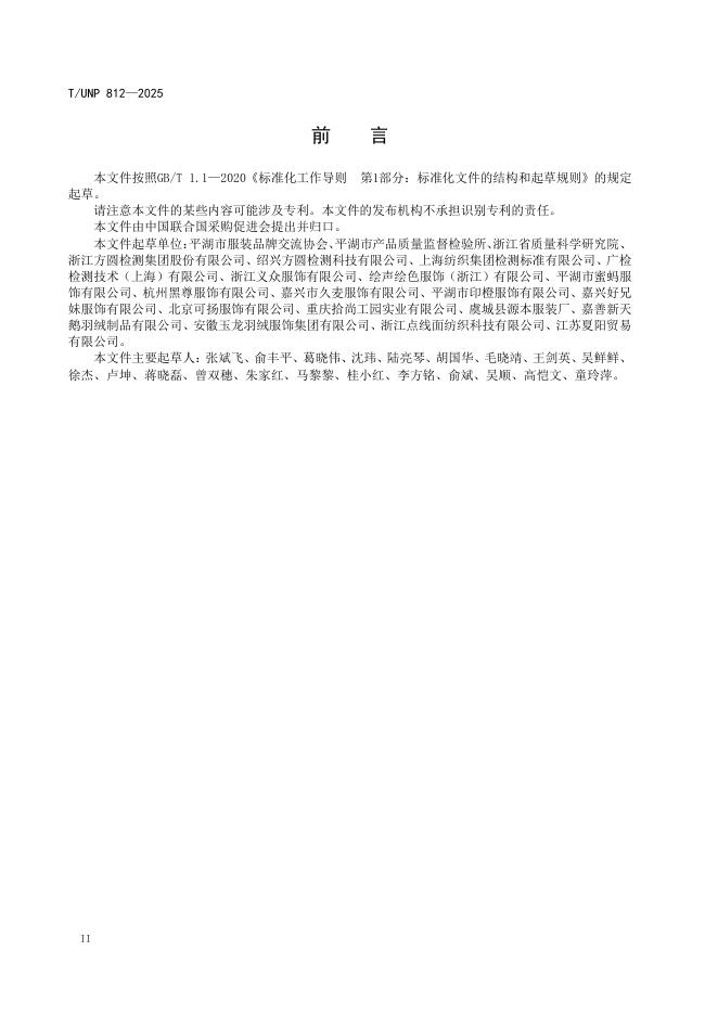 T/UNP 812-2025 标准预览