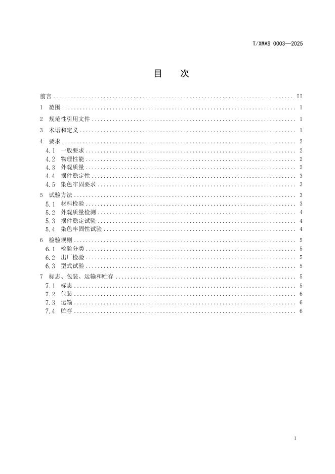 T/XMAS 0003-2025 标准预览