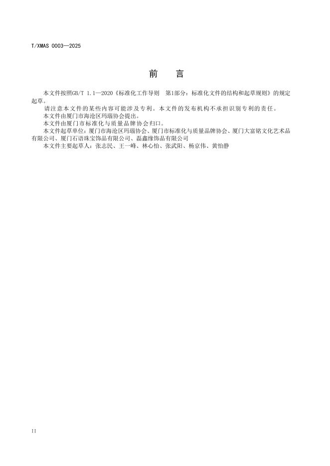 T/XMAS 0003-2025 标准预览