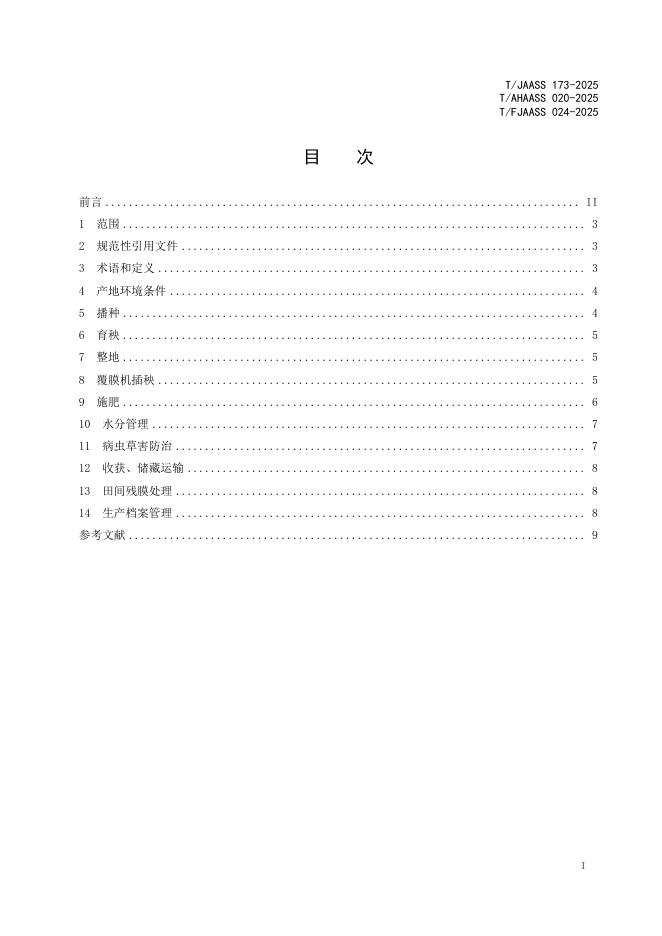 T/JAASS 173-2025 标准预览
