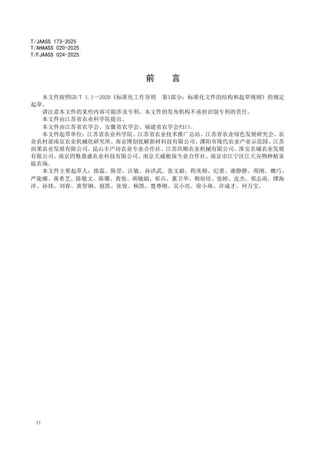 T/JAASS 173-2025 标准预览