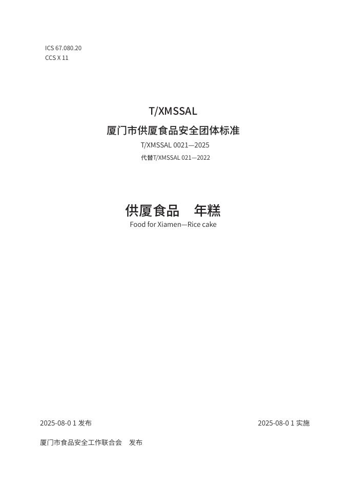 T/XMSSAL 0021-2025 标准预览