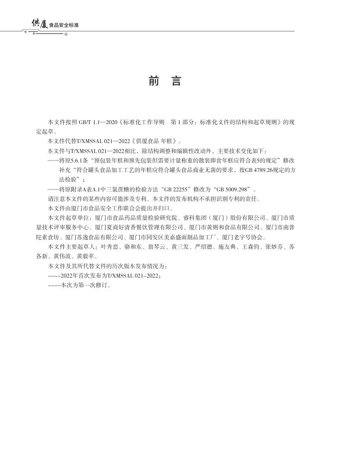 T/XMSSAL 0021-2025 标准预览