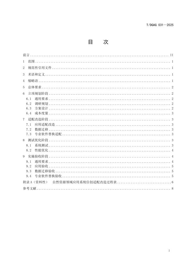 T/DGAG 031-2025 标准预览