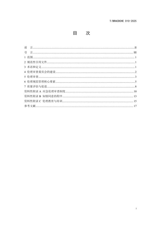 T/BRACDCHE 010-2025 标准预览
