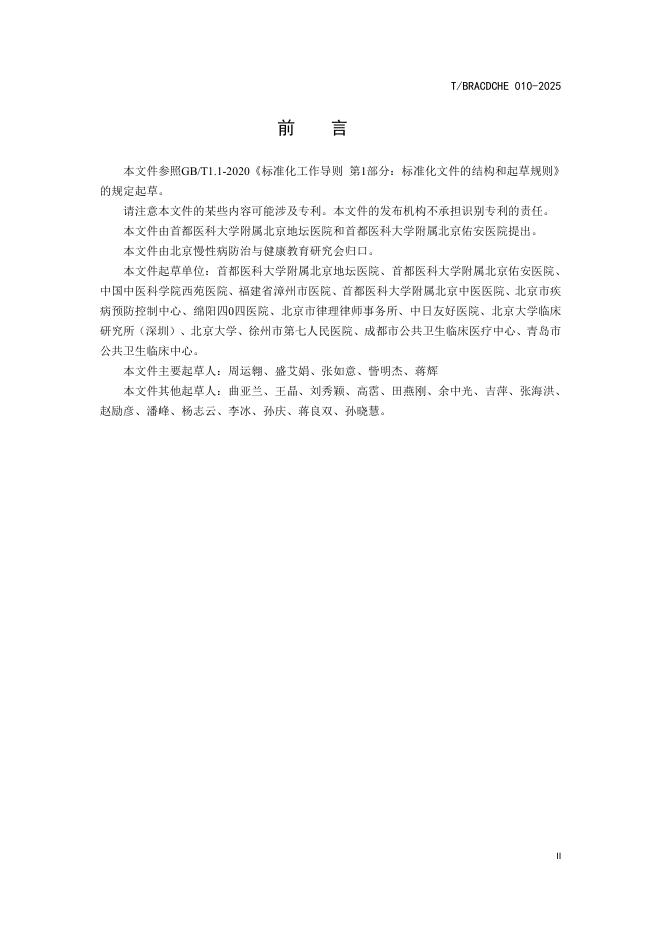 T/BRACDCHE 010-2025 标准预览