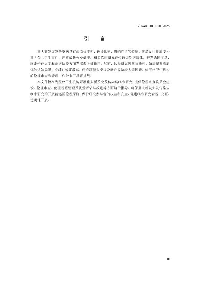 T/BRACDCHE 010-2025 标准预览