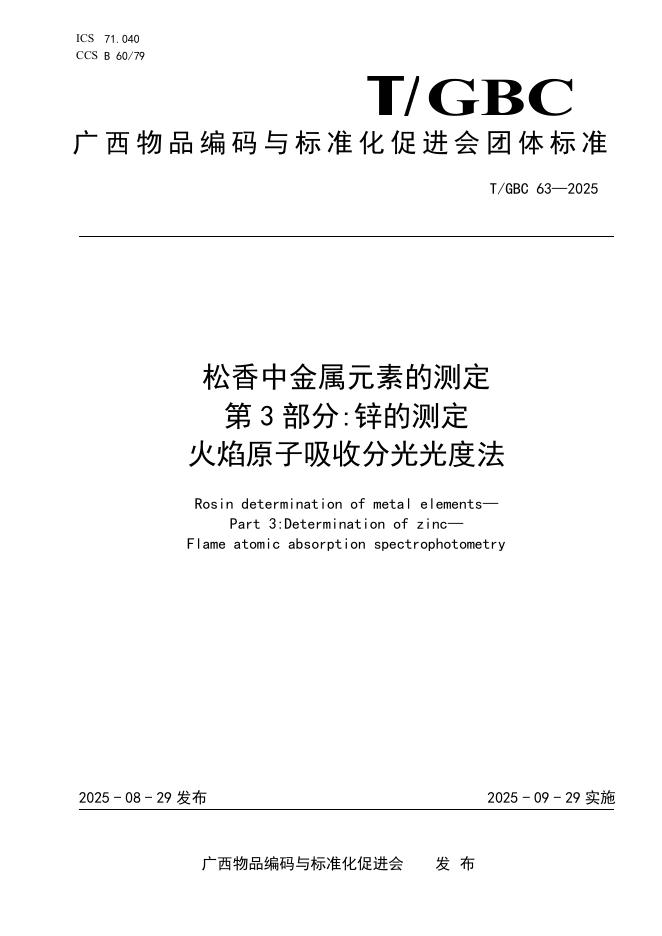 T/GBC 63-2025 标准预览