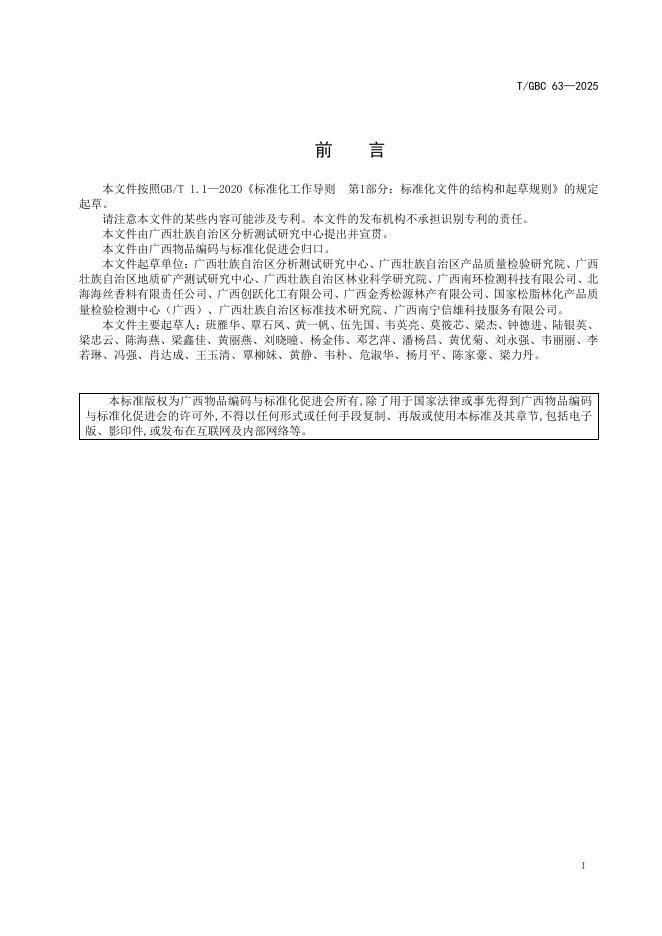 T/GBC 63-2025 标准预览