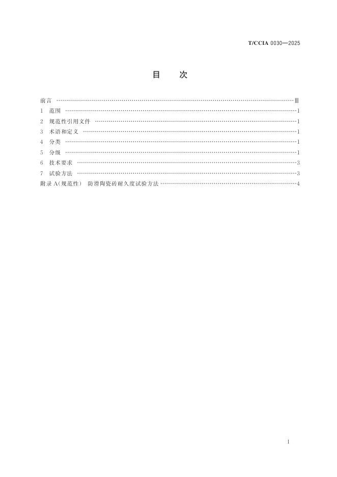 T/CCIA 0030-2025 标准预览