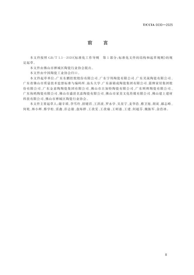 T/CCIA 0030-2025 标准预览