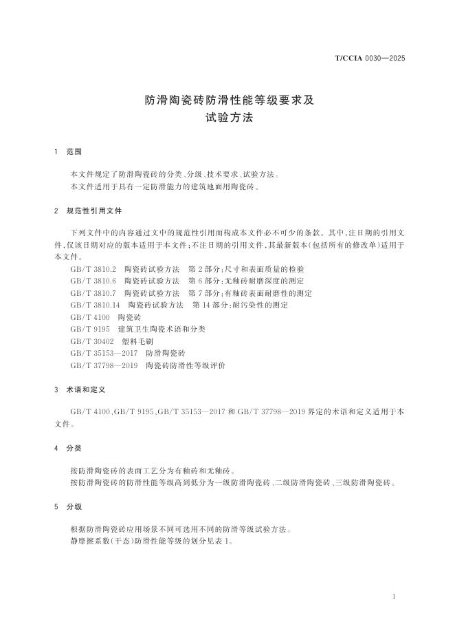 T/CCIA 0030-2025 标准预览