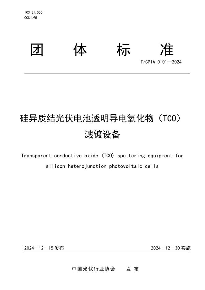 T/CPIA 0101-2024 标准预览