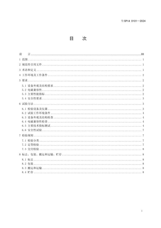 T/CPIA 0101-2024 标准预览