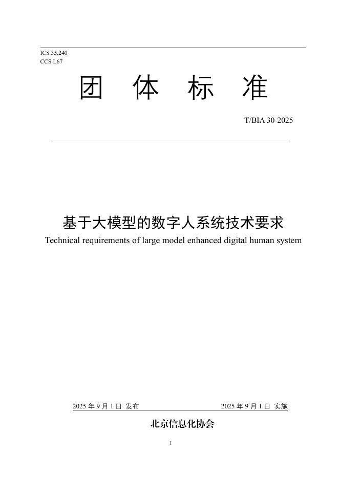 T/BIA 30-2025 标准预览