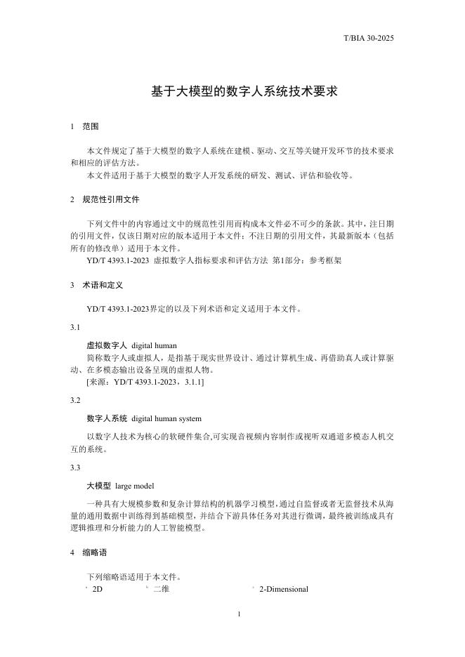 T/BIA 30-2025 标准预览