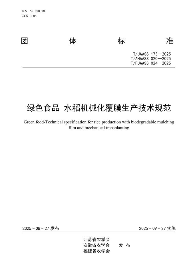 T/FJAASS 024-2025 标准预览