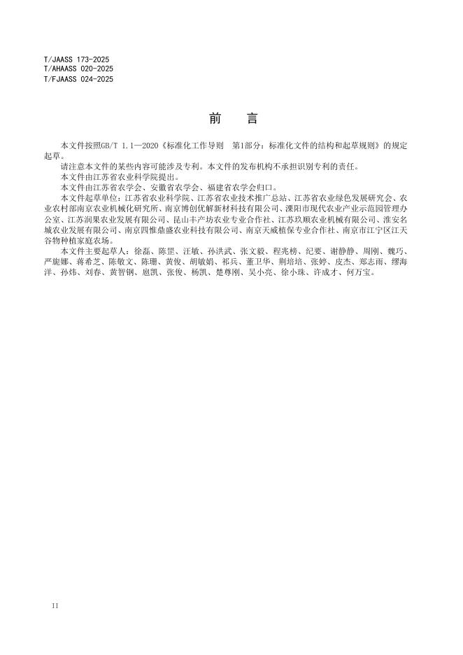T/FJAASS 024-2025 标准预览