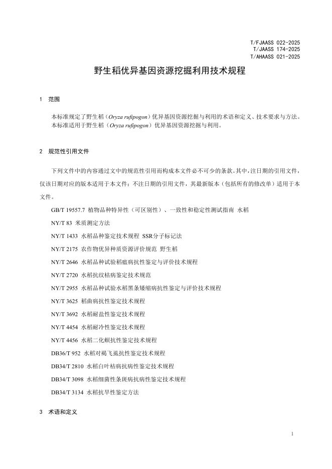 T/FJAASS 022-2025 标准预览