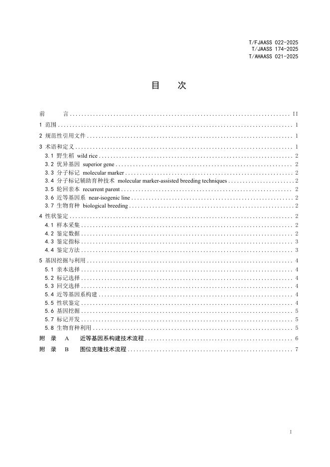 T/JAASS 174-2025 标准预览