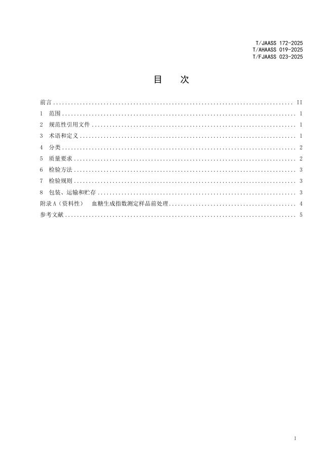 T/JAASS 172-2025 标准预览