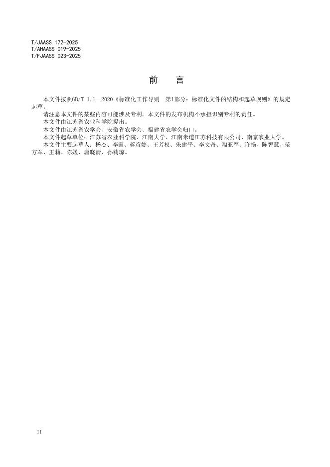 T/JAASS 172-2025 标准预览