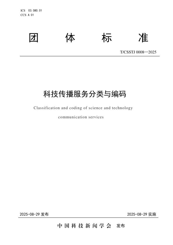 T/CSSTJ 0008-2025 标准预览