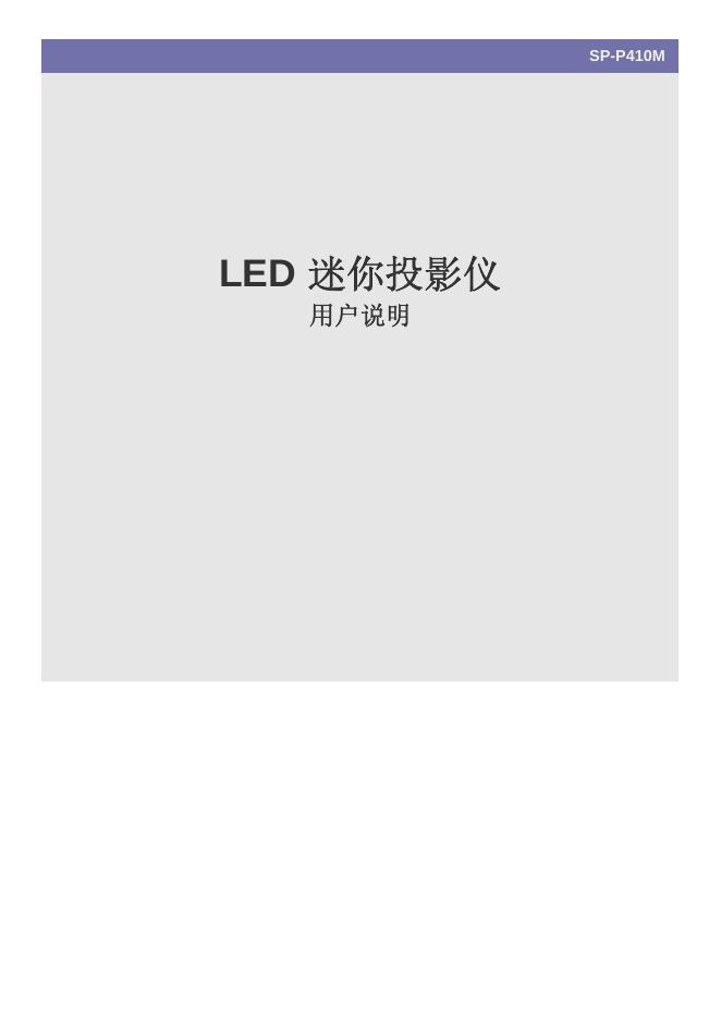 三星 SP-P410M <em>LED</em>迷你投影仪 用户说明书 海报