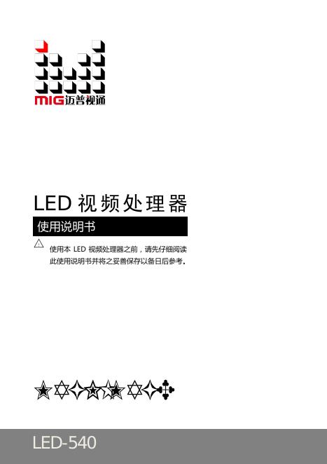 MIG <em>LED</em>-540视频处理器 使用说明书 海报