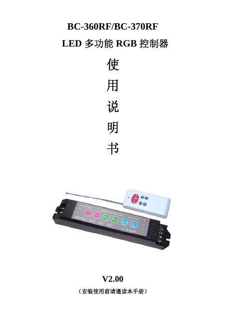 BC-360RF/BC-370RF <em>LED</em>多功能RGB控制器 使用说明书 海报
