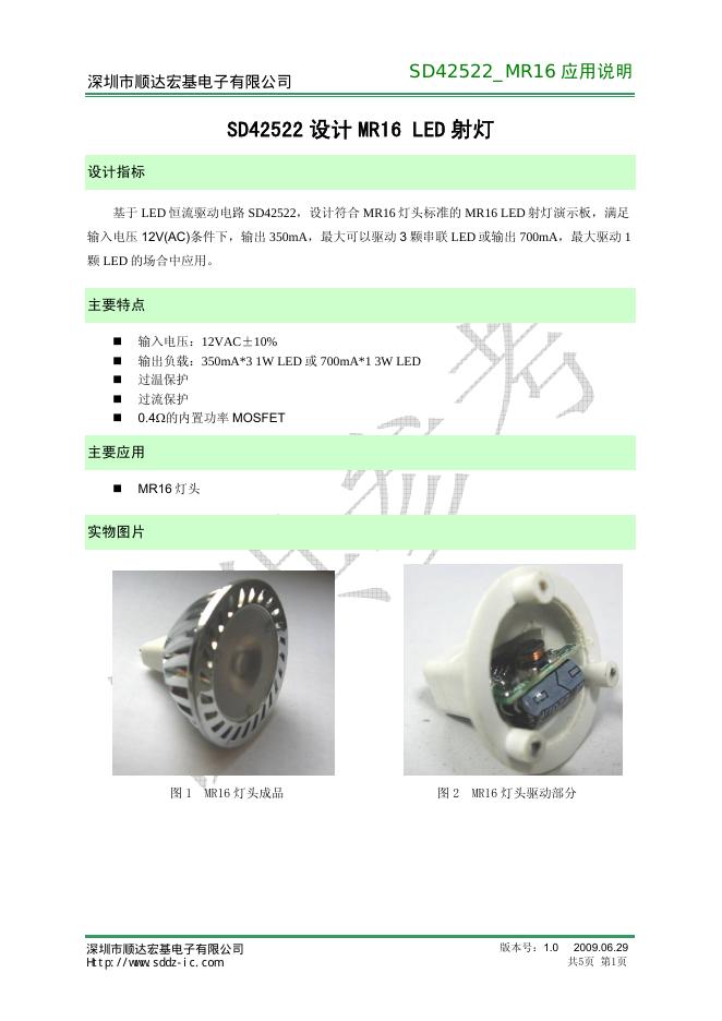 深圳市顺达宏基电子有限公司 SD42522 设计 MR16 <em>LED</em> 射灯 应用说明 海报