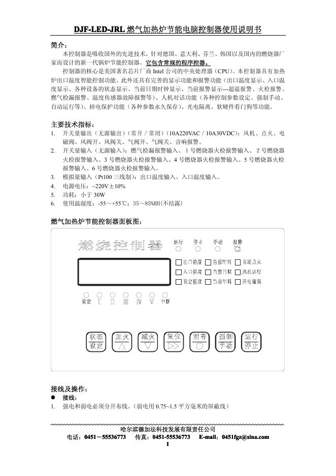 哈尔滨德加法科技发展有限责任公司 DJF-<em>LED</em>-JRL 燃气加热炉节能电脑控制器 使用说明书 海报