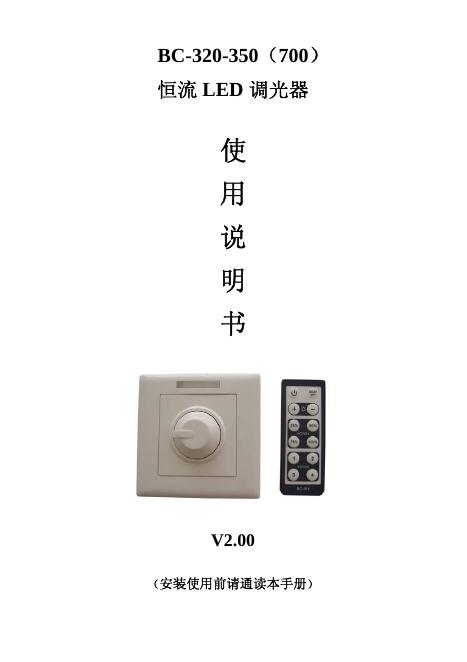 BC-320-350（700）恒流<em>LED</em>调光器 使用说明书 海报