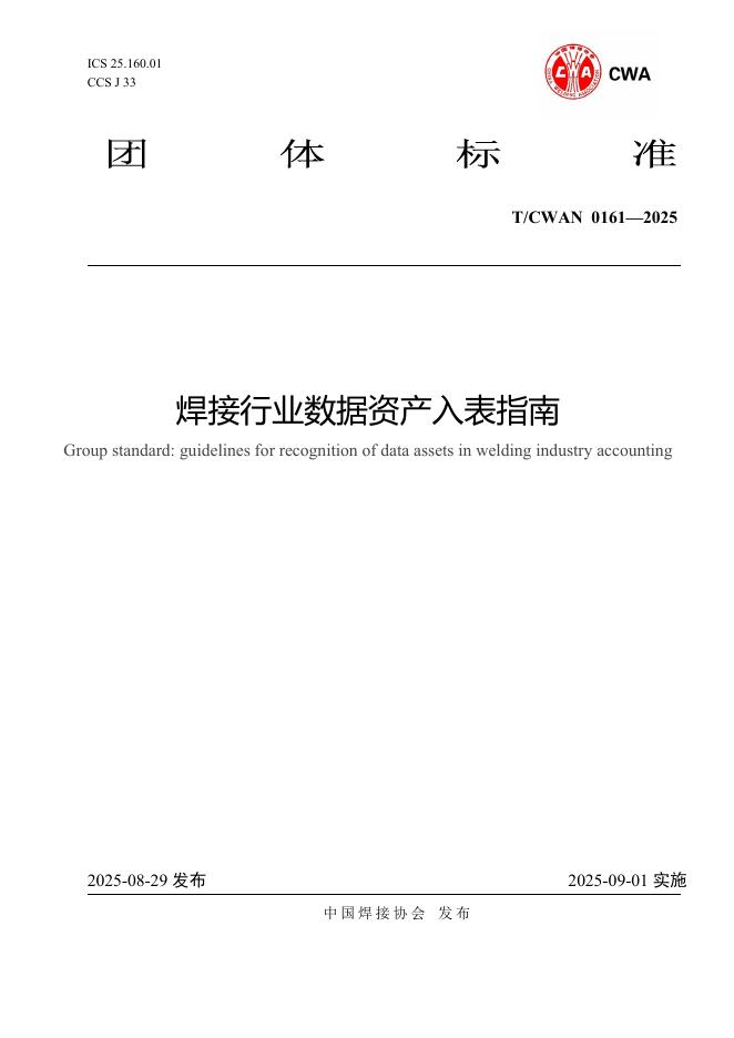 T/CWAN 0161-2025 标准预览